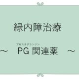 緑内障治療薬　～PG（プロスタグランジン）関連薬～